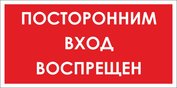 B56 посторонним вход воспрещен (пластик, 300х150 мм) - Знаки безопасности - Вспомогательные таблички - Магазин охраны труда ohranatruda-shop.ru