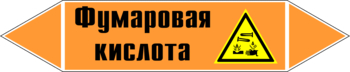 Маркировка трубопровода "фумаровая кислота" (k09, пленка, 507х105 мм)" - Маркировка трубопроводов - Маркировки трубопроводов "КИСЛОТА" - Магазин охраны труда ohranatruda-shop.ru