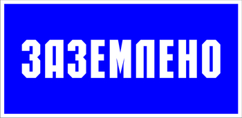 S05 заземлено (пластик, 100х50 мм) - Знаки безопасности - Знаки по электробезопасности - Магазин охраны труда ohranatruda-shop.ru