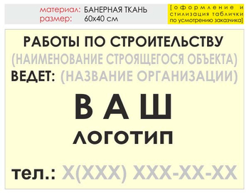 Информационный щит "работы по строительству" (банер, 60х40 см) t07 - Охрана труда на строительных площадках - Информационные щиты - Магазин охраны труда ohranatruda-shop.ru